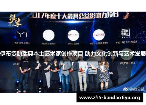 伊布资助瑞典本土艺术家创作项目 助力文化创新与艺术发展 伊布资助瑞典本土艺术家创作项目 助力文化创新与艺术发展