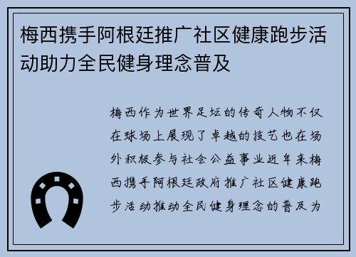 梅西携手阿根廷推广社区健康跑步活动助力全民健身理念普及 梅西携手阿根廷推广社区健康跑步活动助力全民健身理念普及