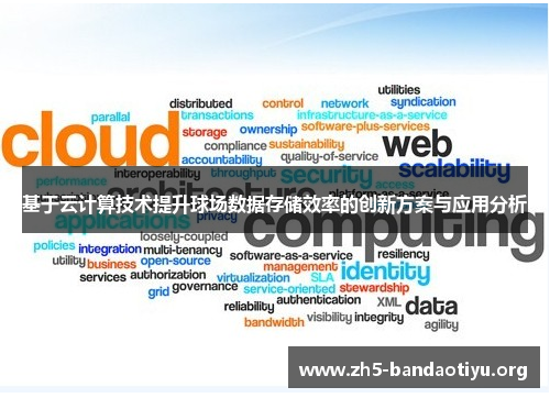 基于云计算技术提升球场数据存储效率的创新方案与应用分析 基于云计算技术提升球场数据存储效率的创新方案与应用分析