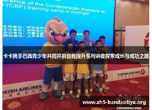 卡卡携手巴西青少年共同开启自我提升系列讲座探索成长与成功之路 卡卡携手巴西青少年共同开启自我提升系列讲座探索成长与成功之路