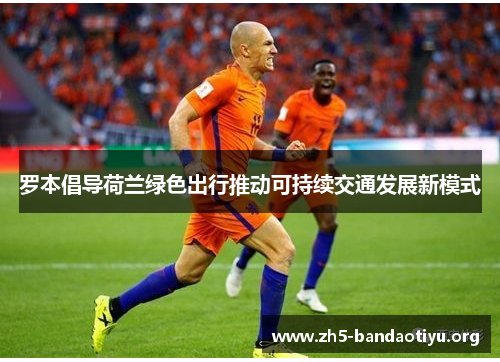 罗本倡导荷兰绿色出行推动可持续交通发展新模式 罗本倡导荷兰绿色出行推动可持续交通发展新模式