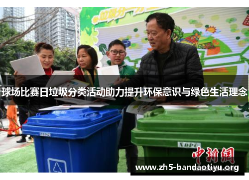 球场比赛日垃圾分类活动助力提升环保意识与绿色生活理念 球场比赛日垃圾分类活动助力提升环保意识与绿色生活理念