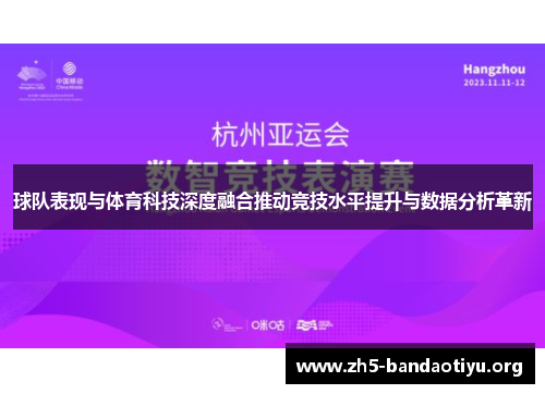 球队表现与体育科技深度融合推动竞技水平提升与数据分析革新 球队表现与体育科技深度融合推动竞技水平提升与数据分析革新