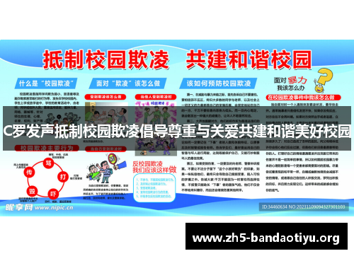 C罗发声抵制校园欺凌倡导尊重与关爱共建和谐美好校园 C罗发声抵制校园欺凌倡导尊重与关爱共建和谐美好校园
