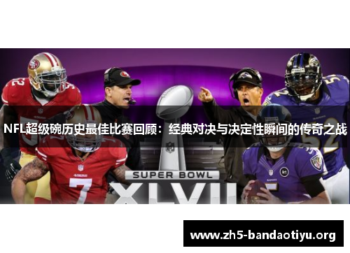 NFL超级碗历史最佳比赛回顾:经典对决与决定性瞬间的传奇之战 NFL超级碗历史最佳比赛回顾:经典对决与决定性瞬间的传奇之战