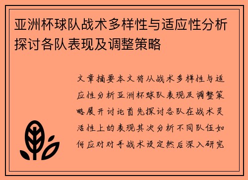 亚洲杯球队战术多样性与适应性分析探讨各队表现及调整策略 亚洲杯球队战术多样性与适应性分析探讨各队表现及调整策略