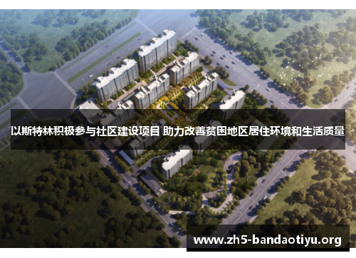 以斯特林积极参与社区建设项目 助力改善贫困地区居住环境和生活质量 以斯特林积极参与社区建设项目 助力改善贫困地区居住环境和生活质量