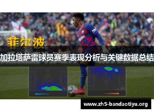 加拉塔萨雷球员赛季表现分析与关键数据总结 加拉塔萨雷球员赛季表现分析与关键数据总结