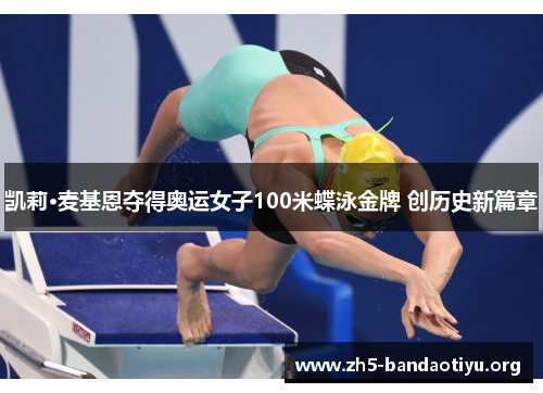凯莉·麦基恩夺得奥运女子100米蝶泳金牌 创历史新篇章 凯莉·麦基恩夺得奥运女子100米蝶泳金牌 创历史新篇章