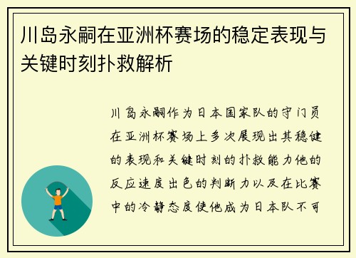 川岛永嗣在亚洲杯赛场的稳定表现与关键时刻扑救解析 川岛永嗣在亚洲杯赛场的稳定表现与关键时刻扑救解析