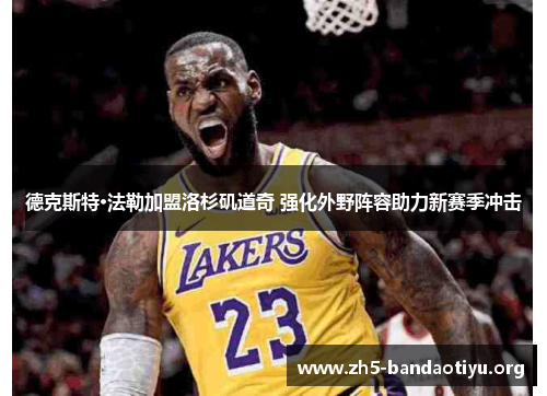 德克斯特·法勒加盟洛杉矶道奇 强化外野阵容助力新赛季冲击 德克斯特·法勒加盟洛杉矶道奇 强化外野阵容助力新赛季冲击