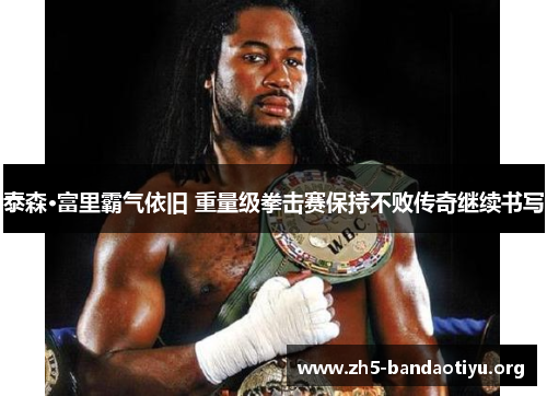 泰森·富里霸气依旧 重量级拳击赛保持不败传奇继续书写 泰森·富里霸气依旧 重量级拳击赛保持不败传奇继续书写