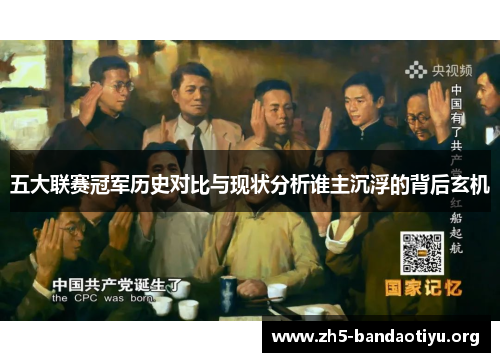 五大联赛冠军历史对比与现状分析谁主沉浮的背后玄机 五大联赛冠军历史对比与现状分析谁主沉浮的背后玄机
