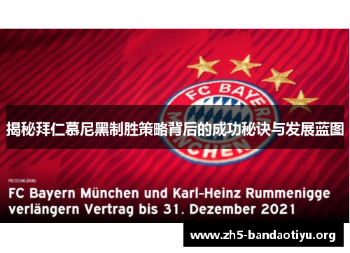 揭秘拜仁慕尼黑制胜策略背后的成功秘诀与发展蓝图 揭秘拜仁慕尼黑制胜策略背后的成功秘诀与发展蓝图