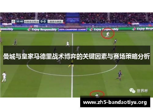 曼城与皇家马德里战术博弈的关键因素与赛场策略分析 曼城与皇家马德里战术博弈的关键因素与赛场策略分析