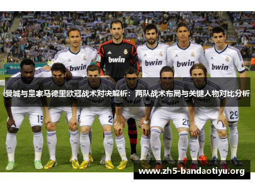 曼城与皇家马德里欧冠战术对决解析:两队战术布局与关键人物对比分析 曼城与皇家马德里欧冠战术对决解析:两队战术布局与关键人物对比分析