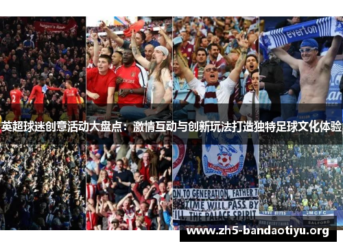 英超球迷创意活动大盘点:激情互动与创新玩法打造独特足球文化体验 英超球迷创意活动大盘点:激情互动与创新玩法打造独特足球文化体验
