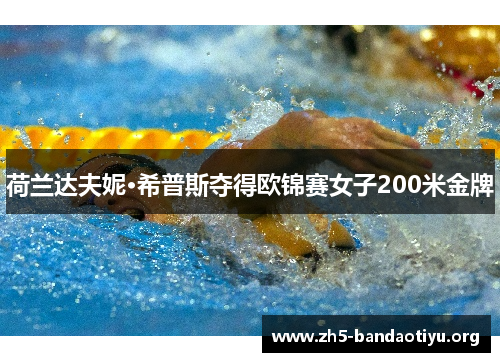 荷兰达夫妮·希普斯夺得欧锦赛女子200米金牌 荷兰达夫妮·希普斯夺得欧锦赛女子200米金牌