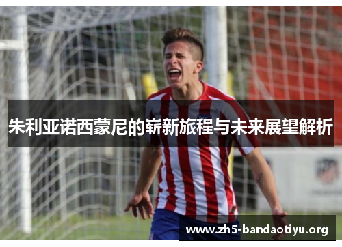 朱利亚诺西蒙尼的崭新旅程与未来展望解析 朱利亚诺西蒙尼的崭新旅程与未来展望解析