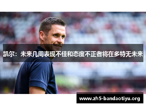 凯尔:未来几周表现不佳和态度不正者将在多特无未来 凯尔:未来几周表现不佳和态度不正者将在多特无未来
