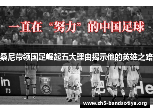 桑尼带领国足崛起五大理由揭示他的英雄之路