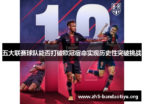 五大联赛球队能否打破欧冠宿命实现历史性突破挑战 五大联赛球队能否打破欧冠宿命实现历史性突破挑战