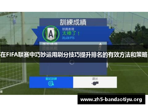 在FIFA联赛中巧妙运用刷分技巧提升排名的有效方法和策略 在FIFA联赛中巧妙运用刷分技巧提升排名的有效方法和策略