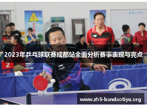 2023年乒乓球联赛成都站全面分析赛事表现与亮点 2023年乒乓球联赛成都站全面分析赛事表现与亮点