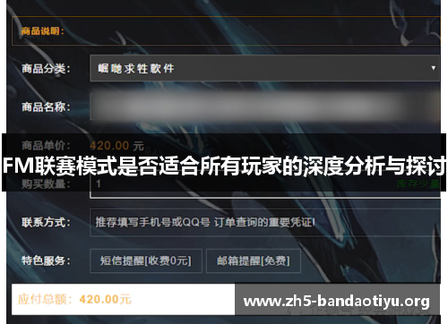 FM联赛模式是否适合所有玩家的深度分析与探讨 FM联赛模式是否适合所有玩家的深度分析与探讨