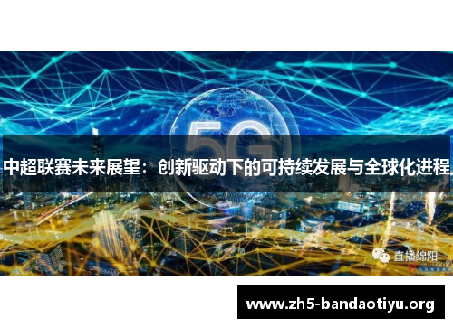 中超联赛未来展望：创新驱动下的可持续发展与全球化进程