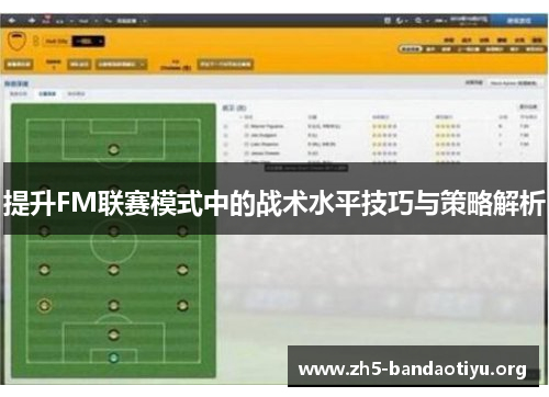 提升FM联赛模式中的战术水平技巧与策略解析 提升FM联赛模式中的战术水平技巧与策略解析