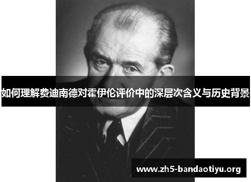 如何理解费迪南德对霍伊伦评价中的深层次含义与历史背景 如何理解费迪南德对霍伊伦评价中的深层次含义与历史背景