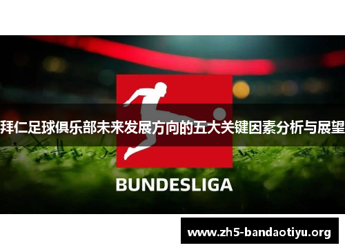 拜仁足球俱乐部未来发展方向的五大关键因素分析与展望 拜仁足球俱乐部未来发展方向的五大关键因素分析与展望
