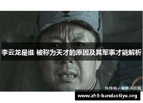 李云龙是谁 被称为天才的原因及其军事才能解析 李云龙是谁 被称为天才的原因及其军事才能解析