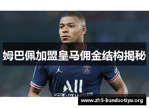 姆巴佩加盟皇马佣金结构揭秘 姆巴佩加盟皇马佣金结构揭秘