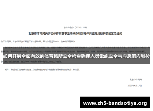 如何开展全面有效的体育场所安全检查确保人员设施安全与应急响应到位 如何开展全面有效的体育场所安全检查确保人员设施安全与应急响应到位