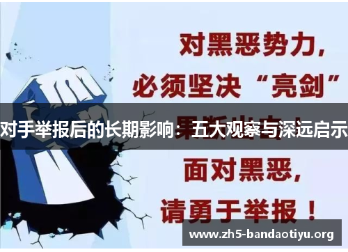 对手举报后的长期影响:五大观察与深远启示 对手举报后的长期影响:五大观察与深远启示