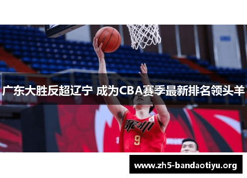 广东大胜反超辽宁 成为CBA赛季最新排名领头羊