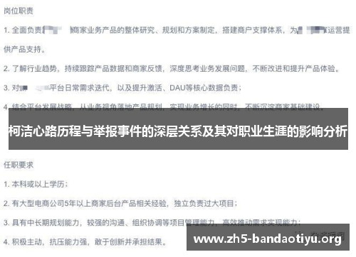 柯洁心路历程与举报事件的深层关系及其对职业生涯的影响分析 柯洁心路历程与举报事件的深层关系及其对职业生涯的影响分析