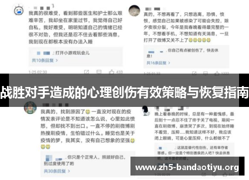 战胜对手造成的心理创伤有效策略与恢复指南 战胜对手造成的心理创伤有效策略与恢复指南