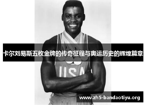 卡尔刘易斯五枚金牌的传奇征程与奥运历史的辉煌篇章 卡尔刘易斯五枚金牌的传奇征程与奥运历史的辉煌篇章