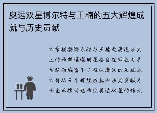 奥运双星博尔特与王楠的五大辉煌成就与历史贡献 奥运双星博尔特与王楠的五大辉煌成就与历史贡献