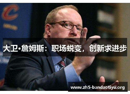 大卫·詹姆斯:职场蜕变,创新求进步 大卫·詹姆斯:职场蜕变,创新求进步