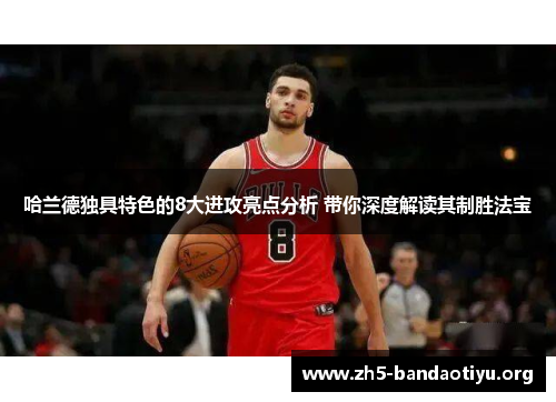 哈兰德独具特色的8大进攻亮点分析 带你深度解读其制胜法宝 哈兰德独具特色的8大进攻亮点分析 带你深度解读其制胜法宝