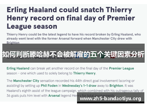 如何判断滕哈赫不会被解雇的五个关键因素分析 如何判断滕哈赫不会被解雇的五个关键因素分析