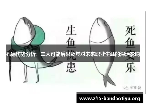 孔德伤势分析:三大可能后果及其对未来职业生涯的深远影响 孔德伤势分析:三大可能后果及其对未来职业生涯的深远影响