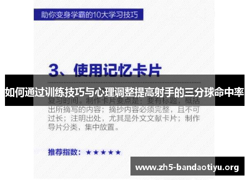 如何通过训练技巧与心理调整提高射手的三分球命中率 如何通过训练技巧与心理调整提高射手的三分球命中率
