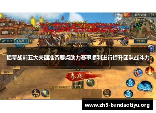 揭幕战前五大关键准备要点助力赛事顺利进行提升团队战斗力 揭幕战前五大关键准备要点助力赛事顺利进行提升团队战斗力