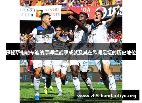 探秘萨格勒布迪纳摩辉煌战绩成就及其在欧洲足坛的历史地位 探秘萨格勒布迪纳摩辉煌战绩成就及其在欧洲足坛的历史地位