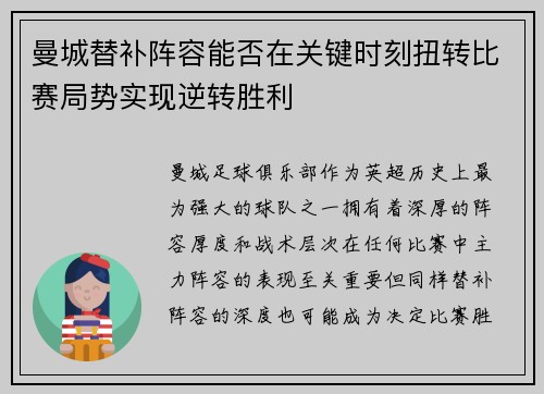 曼城替补阵容能否在关键时刻扭转比赛局势实现逆转胜利 曼城替补阵容能否在关键时刻扭转比赛局势实现逆转胜利